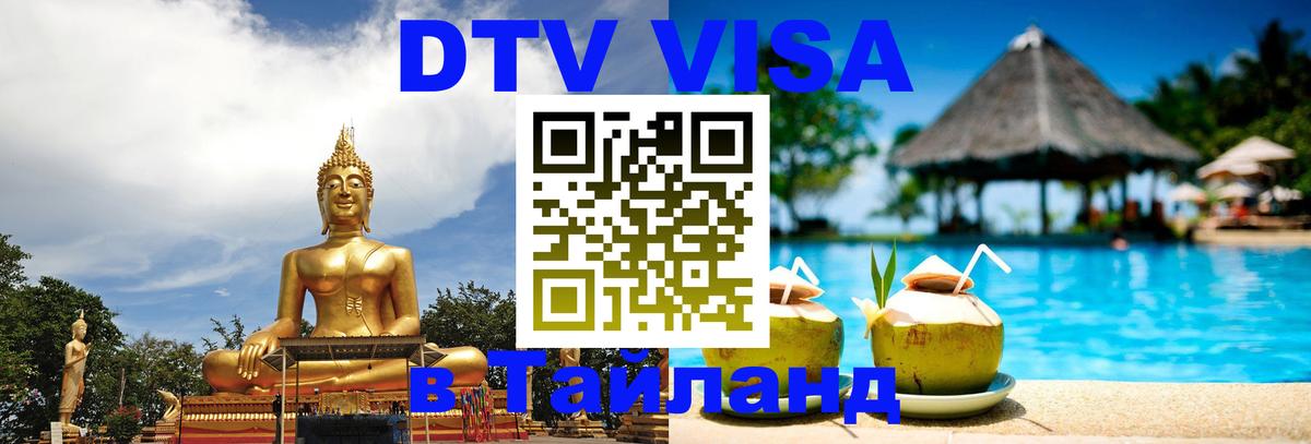 DTV Visa Thailand — прайс и условия, виза без дополнительных документов - 21.11.2025 