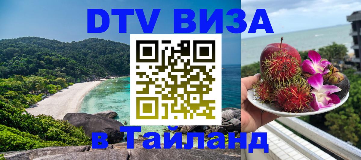 DTV (ДТВ) visa Таиланд 
